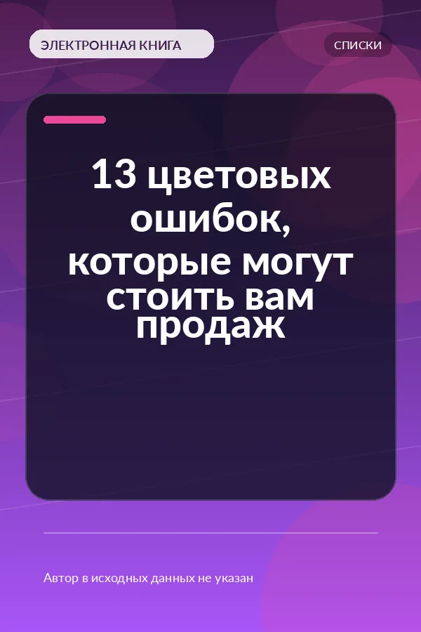 13 цветовых ошибок, которые могут стоить вам продаж