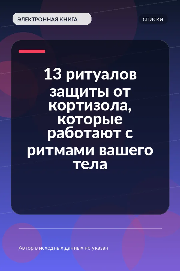 13 ритуалов защиты от кортизола, которые работают с ритмами вашего тела