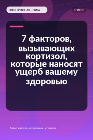 7 факторов, вызывающих кортизол, которые наносят ущерб вашему здоровью 7 факторов, вызывающих кортизол, которые наносят ущерб вашему здоровью