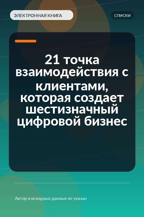 21 точка взаимодействия с клиентами, которая создает шестизначный цифровой бизнес