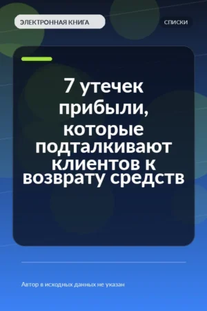 7 утечек прибыли, которые подталкивают клиентов к возврату средств 7 утечек прибыли, которые подталкивают клиентов к возврату средств