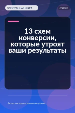 13 схем конверсии, которые утроят ваши результаты 13 схем конверсии, которые утроят ваши результаты
