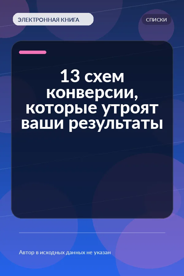 13 схем конверсии, которые утроят ваши результаты