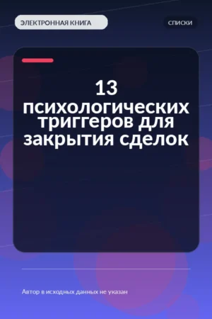 13 психологических триггеров для закрытия сделок 13 психологических триггеров для закрытия сделок