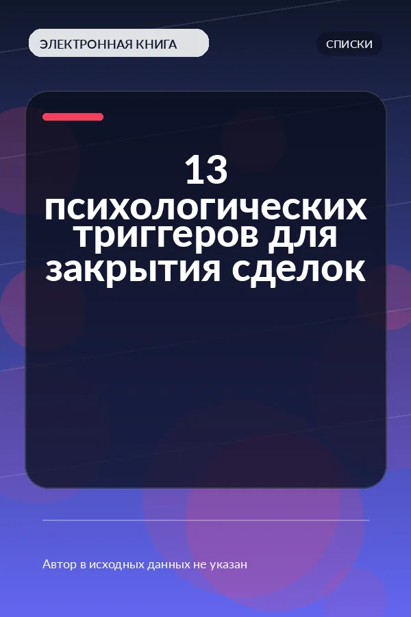 13 психологических триггеров для закрытия сделок