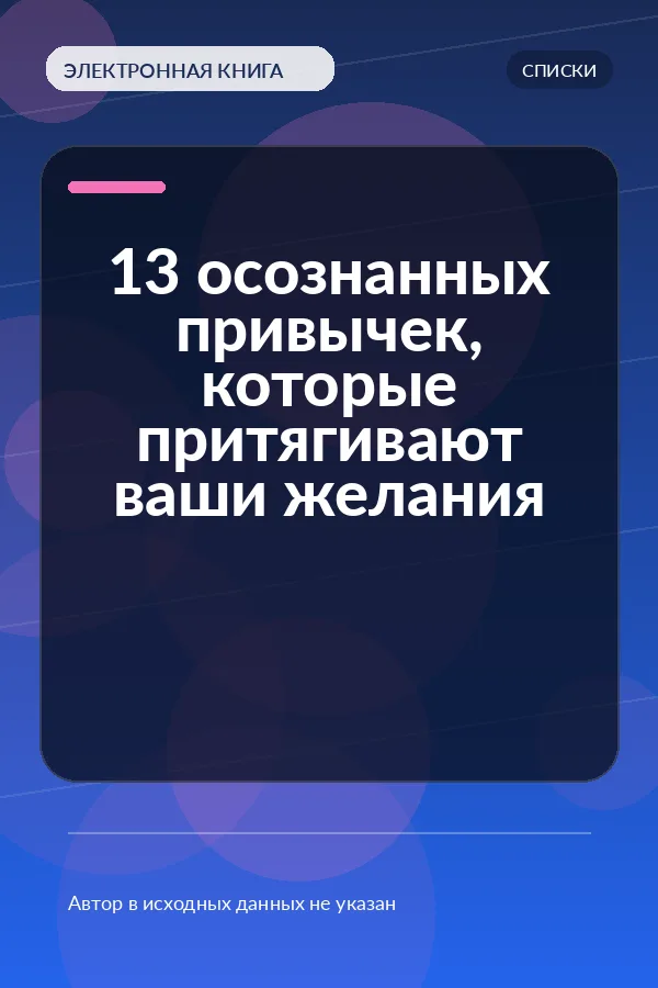 13 осознанных привычек, которые притягивают ваши желания