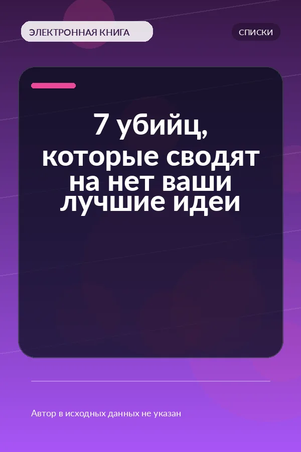7 убийц, которые сводят на нет ваши лучшие идеи