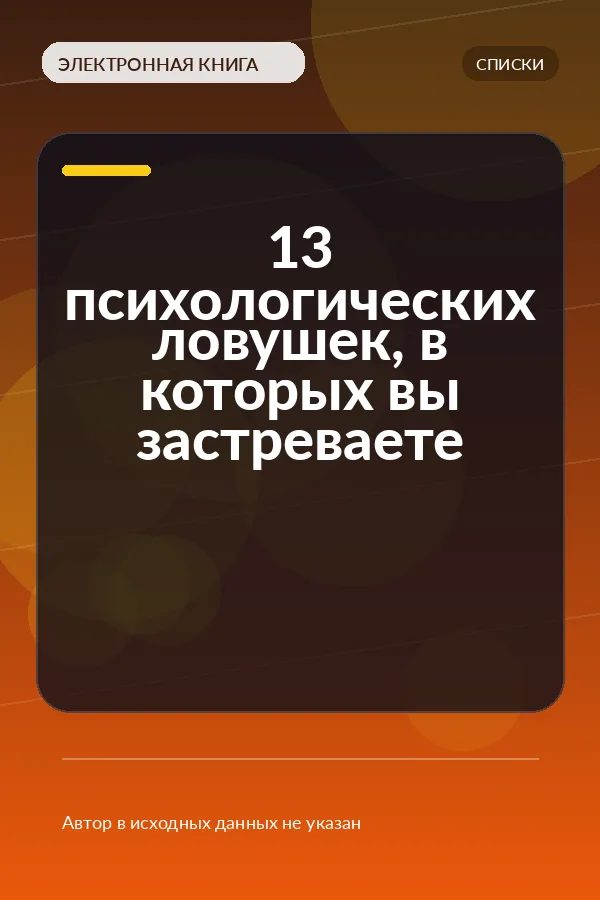 13 психологических ловушек, в которых вы застреваете