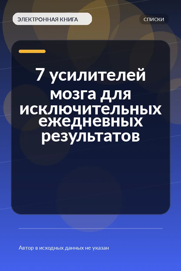 7 усилителей мозга для исключительных ежедневных результатов