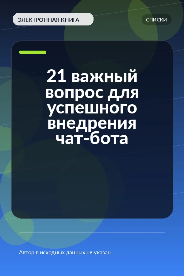 21 важный вопрос для успешного внедрения чат-бота