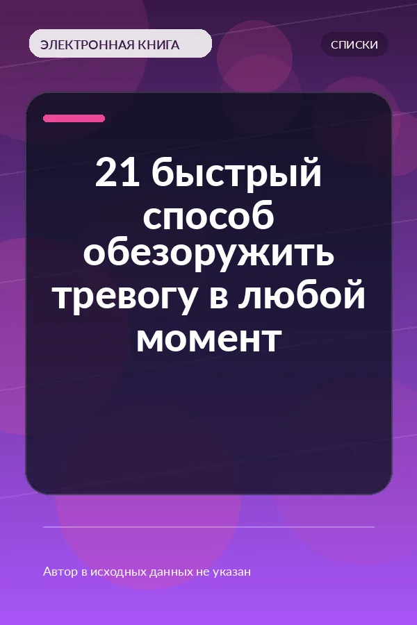 21 быстрый способ обезоружить тревогу в любой момент