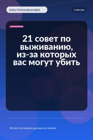 21 совет по выживанию, из-за которых вас могут убить