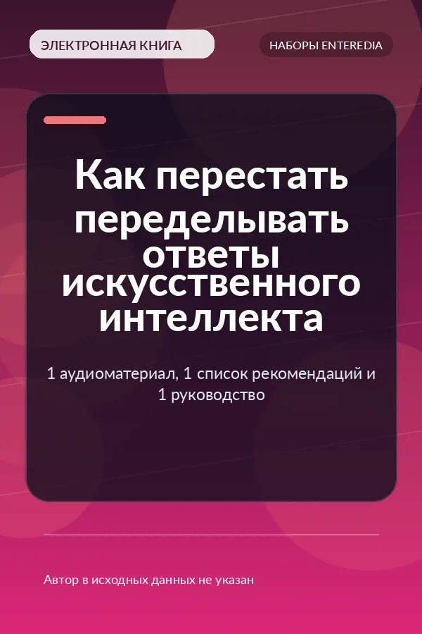 Как перестать переделывать ответы искусственного интеллекта — 1 аудиоматериал, 1 список рекомендаций и 1 руководство