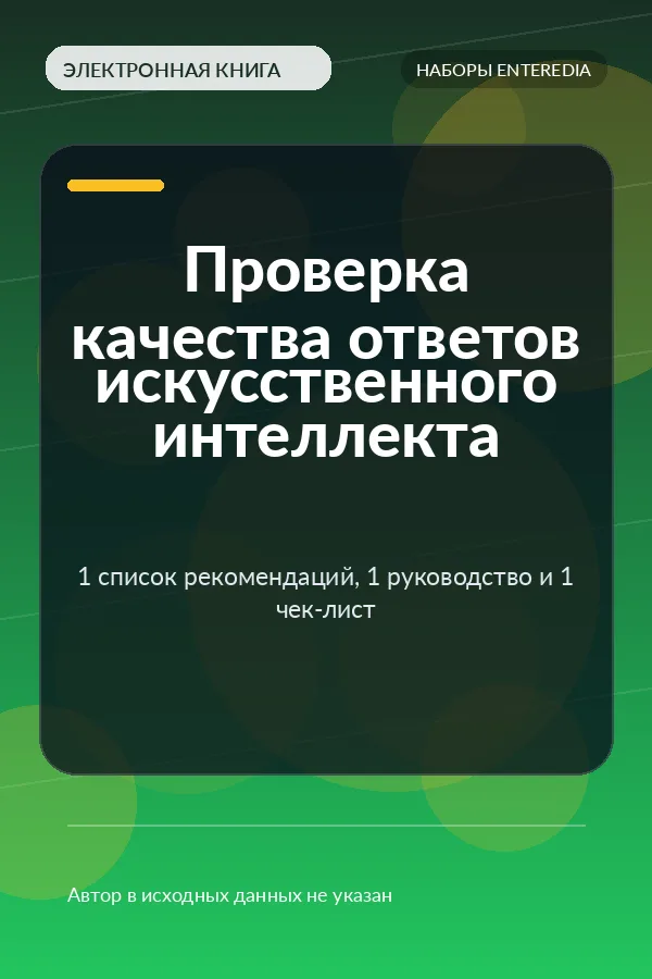 Проверка качества ответов искусственного интеллекта — 1 список рекомендаций, 1 руководство и 1 чек-лист