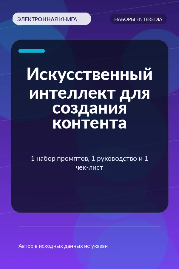 Искусственный интеллект для создания контента — 1 набор промптов, 1 руководство и 1 чек-лист