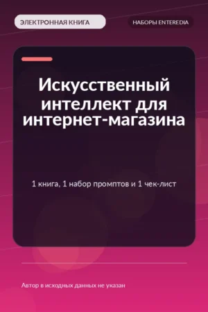 Искусственный интеллект для интернет-магазина — 1 книга, 1 набор промптов и 1 чек-лист