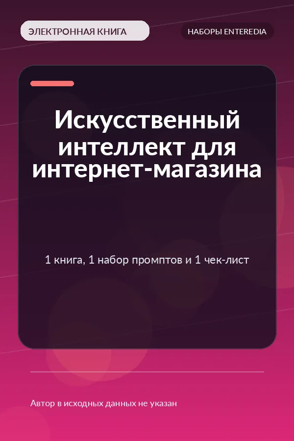 Искусственный интеллект для интернет-магазина — 1 книга, 1 набор промптов и 1 чек-лист