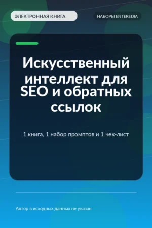 Искусственный интеллект для SEO и обратных ссылок — 1 книга, 1 набор промптов и 1 чек-лист