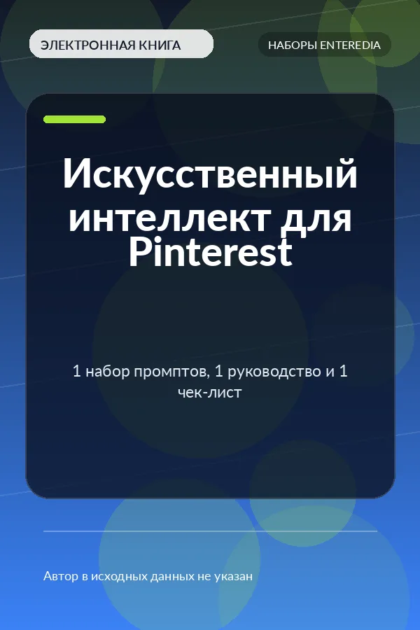 Искусственный интеллект для Pinterest — 1 набор промптов, 1 руководство и 1 чек-лист
