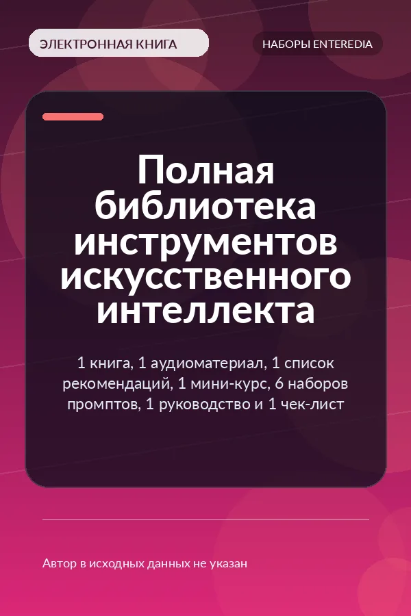 Полная библиотека инструментов искусственного интеллекта — 1 книга, 1 аудиоматериал, 1 список рекомендаций, 1 мини-курс, 6 наборов промптов, 1 руководство и 1 чек-лист