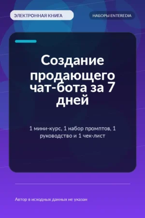 Создание продающего чат-бота за 7 дней — 1 мини-курс, 1 набор промптов, 1 руководство и 1 чек-лист Создание продающего чат-бота за 7 дней — 1 мини-курс, 1 набор промптов, 1 руководство и 1 чек-лист