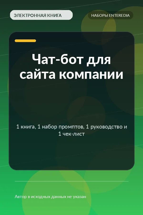 Чат-бот для сайта компании — 1 книга, 1 набор промптов, 1 руководство и 1 чек-лист