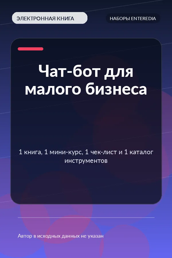 Чат-бот для малого бизнеса — 1 книга, 1 мини-курс, 1 чек-лист и 1 каталог инструментов