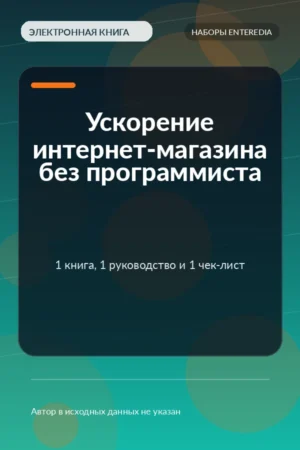 Ускорение интернет-магазина без программиста — 1 книга, 1 руководство и 1 чек-лист