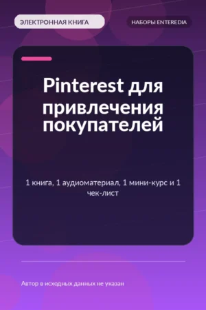Pinterest для привлечения покупателей — 1 книга, 1 аудиоматериал, 1 мини-курс и 1 чек-лист Pinterest для привлечения покупателей — 1 книга, 1 аудиоматериал, 1 мини-курс и 1 чек-лист