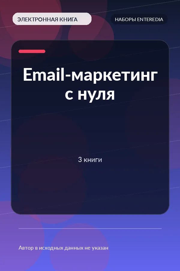Email-маркетинг с нуля — 3 книги Email-маркетинг с нуля — 3 книги