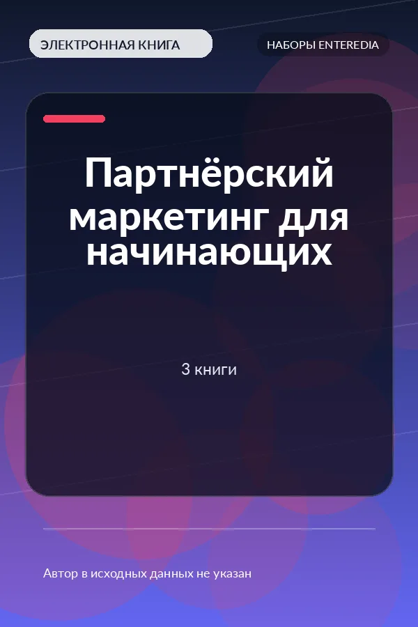 Партнёрский маркетинг для начинающих — 3 книги Партнёрский маркетинг для начинающих — 3 книги