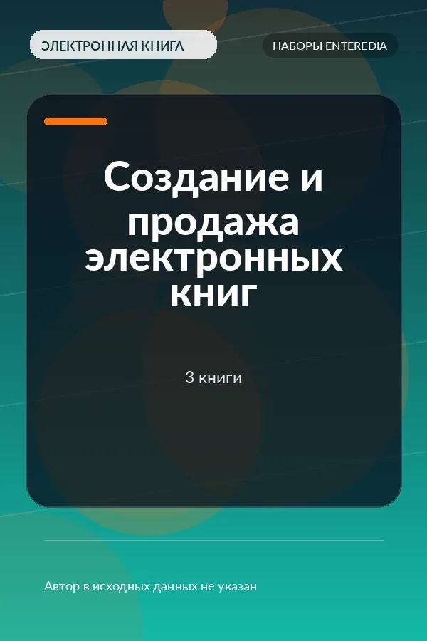 Создание и продажа электронных книг — 3 книги Создание и продажа электронных книг — 3 книги