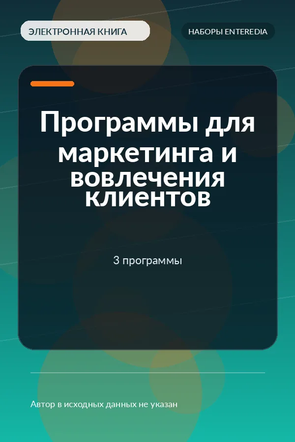 Программы для маркетинга и вовлечения клиентов — 3 программы Программы для маркетинга и вовлечения клиентов — 3 программы