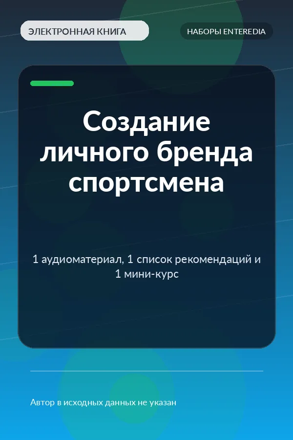 Создание личного бренда спортсмена — 1 аудиоматериал, 1 список рекомендаций и 1 мини-курс Создание личного бренда спортсмена — 1 аудиоматериал, 1 список рекомендаций и 1 мини-курс