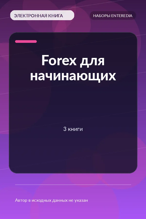 Forex для начинающих — 3 книги Forex для начинающих — 3 книги